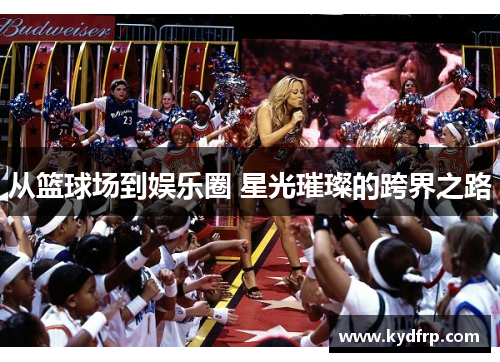从篮球场到娱乐圈 星光璀璨的跨界之路