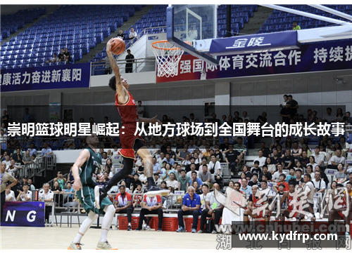 崇明篮球明星崛起：从地方球场到全国舞台的成长故事