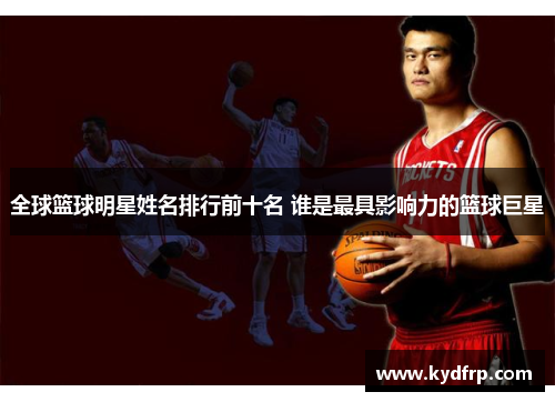 全球篮球明星姓名排行前十名 谁是最具影响力的篮球巨星