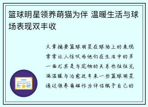 篮球明星领养萌猫为伴 温暖生活与球场表现双丰收