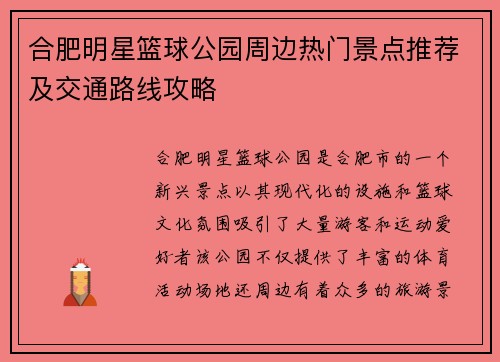 合肥明星篮球公园周边热门景点推荐及交通路线攻略