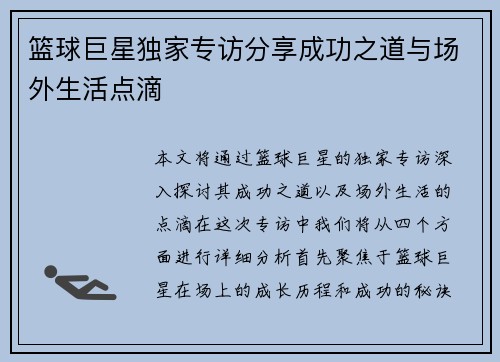 篮球巨星独家专访分享成功之道与场外生活点滴