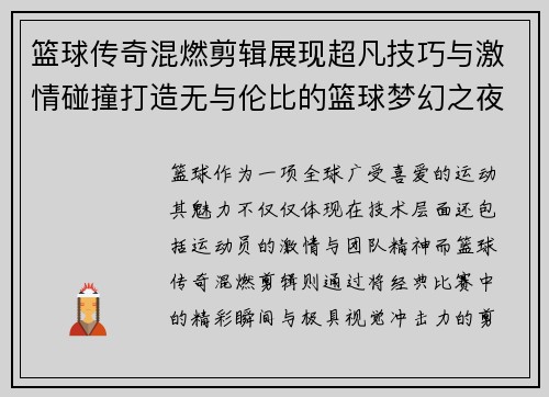 篮球传奇混燃剪辑展现超凡技巧与激情碰撞打造无与伦比的篮球梦幻之夜