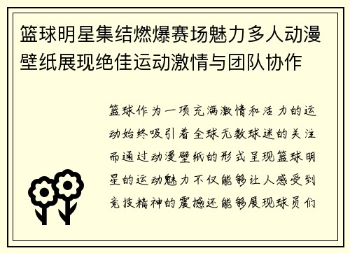 篮球明星集结燃爆赛场魅力多人动漫壁纸展现绝佳运动激情与团队协作