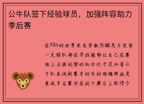公牛队签下经验球员，加强阵容助力季后赛