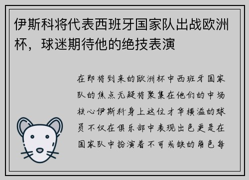 伊斯科将代表西班牙国家队出战欧洲杯，球迷期待他的绝技表演