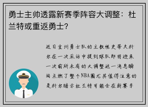 勇士主帅透露新赛季阵容大调整：杜兰特或重返勇士？