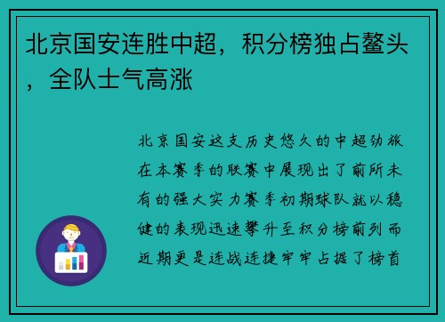 北京国安连胜中超，积分榜独占鳌头，全队士气高涨