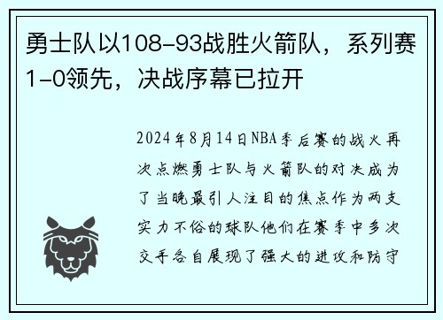 勇士队以108-93战胜火箭队，系列赛1-0领先，决战序幕已拉开