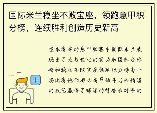 国际米兰稳坐不败宝座，领跑意甲积分榜，连续胜利创造历史新高