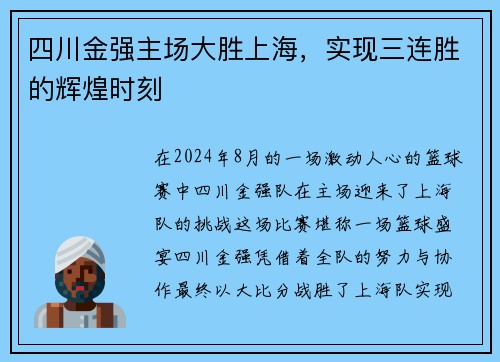 四川金强主场大胜上海，实现三连胜的辉煌时刻