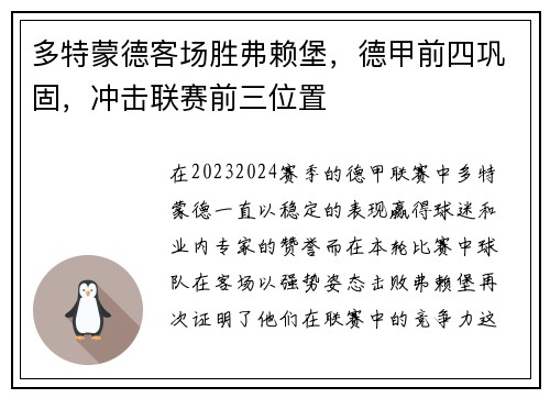 多特蒙德客场胜弗赖堡，德甲前四巩固，冲击联赛前三位置