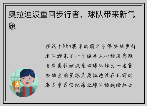 奥拉迪波重回步行者，球队带来新气象