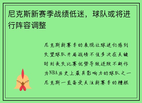尼克斯新赛季战绩低迷，球队或将进行阵容调整