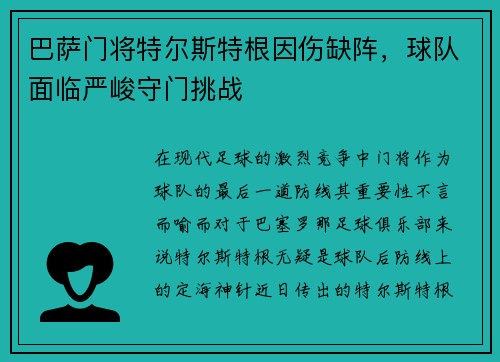巴萨门将特尔斯特根因伤缺阵，球队面临严峻守门挑战
