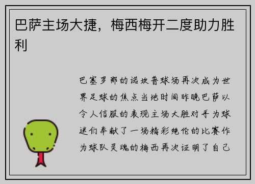 巴萨主场大捷，梅西梅开二度助力胜利