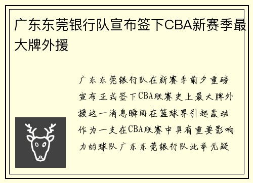 广东东莞银行队宣布签下CBA新赛季最大牌外援