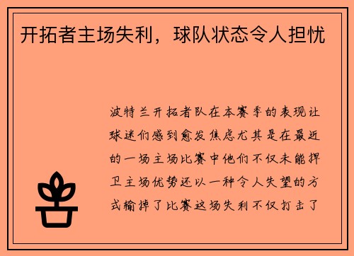 开拓者主场失利，球队状态令人担忧