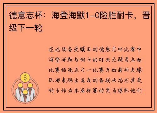 德意志杯：海登海默1-0险胜耐卡，晋级下一轮
