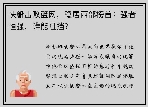 快船击败篮网，稳居西部榜首：强者恒强，谁能阻挡？