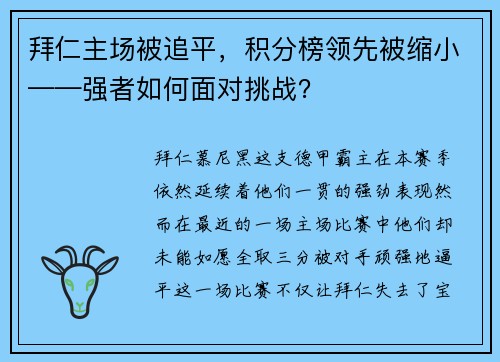 拜仁主场被追平，积分榜领先被缩小——强者如何面对挑战？