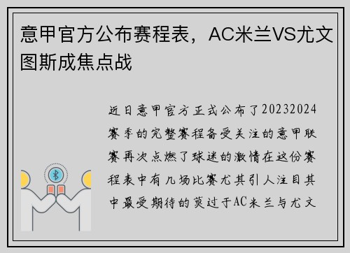 意甲官方公布赛程表，AC米兰VS尤文图斯成焦点战