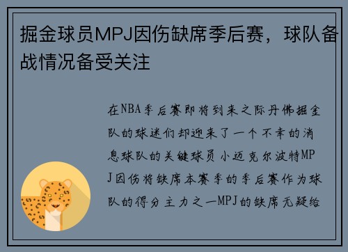 掘金球员MPJ因伤缺席季后赛，球队备战情况备受关注