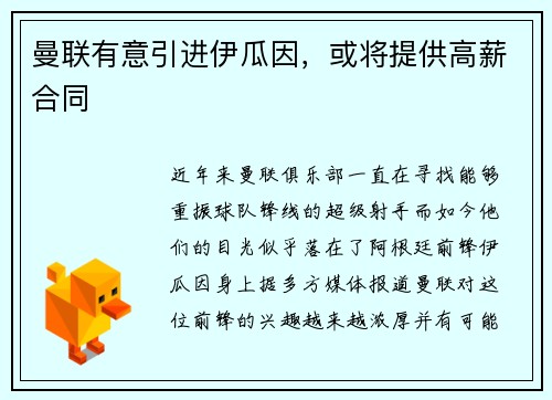 曼联有意引进伊瓜因，或将提供高薪合同