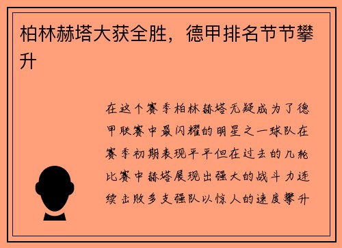 柏林赫塔大获全胜，德甲排名节节攀升