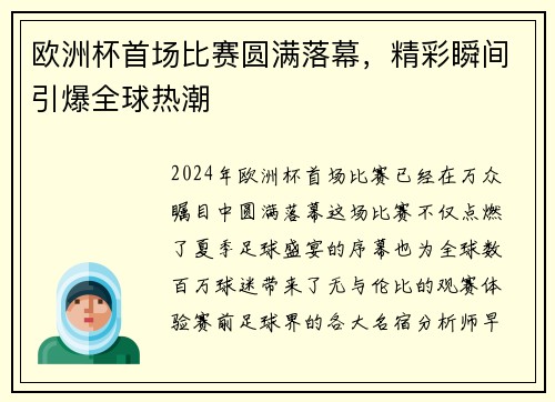 欧洲杯首场比赛圆满落幕，精彩瞬间引爆全球热潮