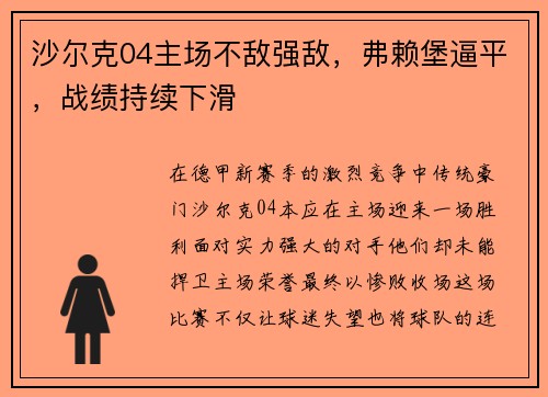 沙尔克04主场不敌强敌，弗赖堡逼平，战绩持续下滑