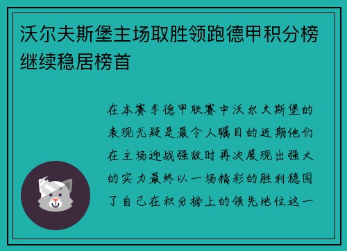 沃尔夫斯堡主场取胜领跑德甲积分榜继续稳居榜首