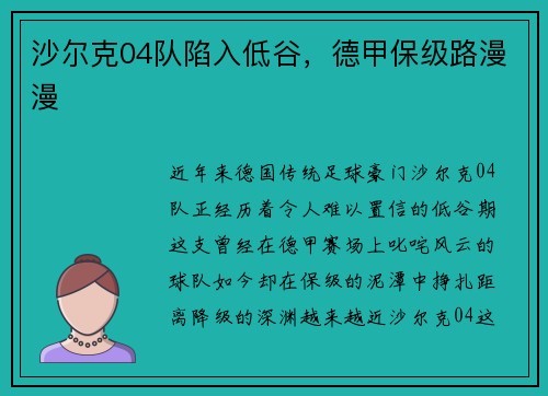 沙尔克04队陷入低谷，德甲保级路漫漫