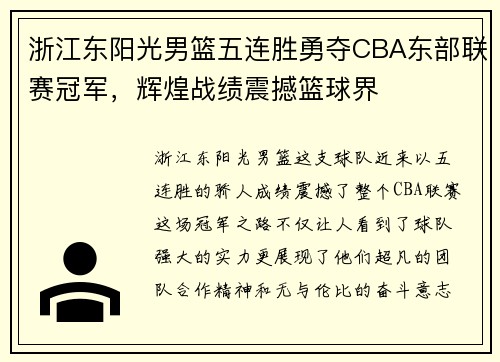 浙江东阳光男篮五连胜勇夺CBA东部联赛冠军，辉煌战绩震撼篮球界