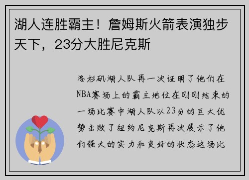 湖人连胜霸主！詹姆斯火箭表演独步天下，23分大胜尼克斯