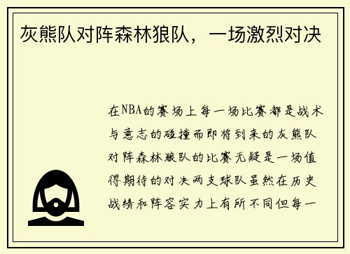 灰熊队对阵森林狼队，一场激烈对决