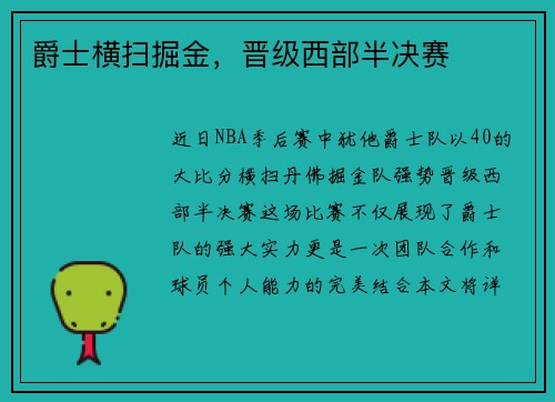 爵士横扫掘金，晋级西部半决赛