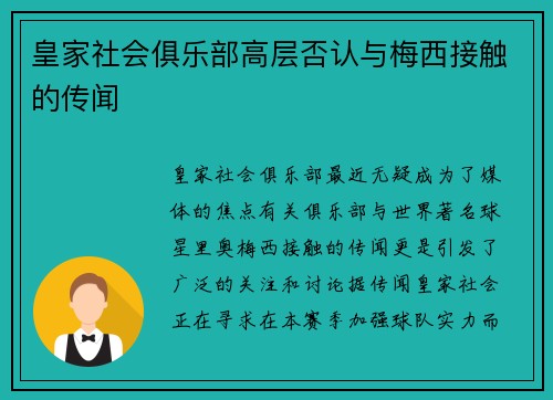 皇家社会俱乐部高层否认与梅西接触的传闻