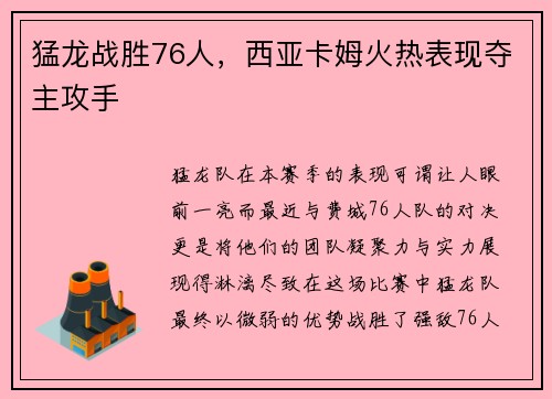 猛龙战胜76人，西亚卡姆火热表现夺主攻手
