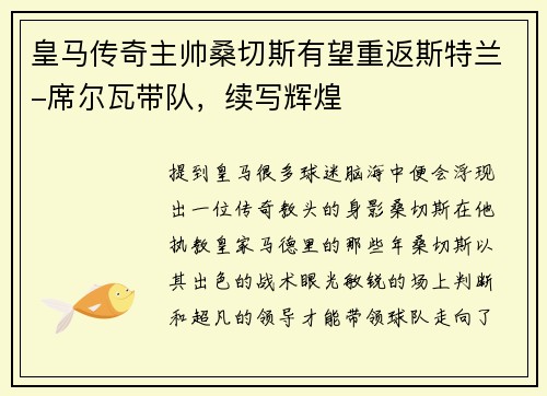 皇马传奇主帅桑切斯有望重返斯特兰-席尔瓦带队，续写辉煌