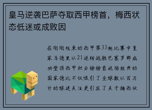 皇马逆袭巴萨夺取西甲榜首，梅西状态低迷或成败因