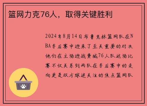 篮网力克76人，取得关键胜利