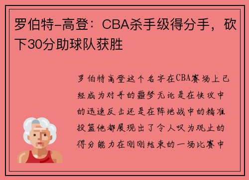 罗伯特-高登：CBA杀手级得分手，砍下30分助球队获胜