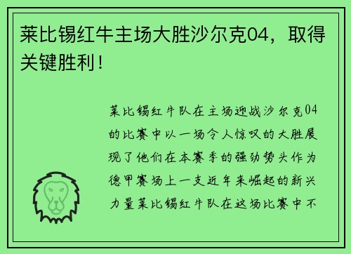 莱比锡红牛主场大胜沙尔克04，取得关键胜利！