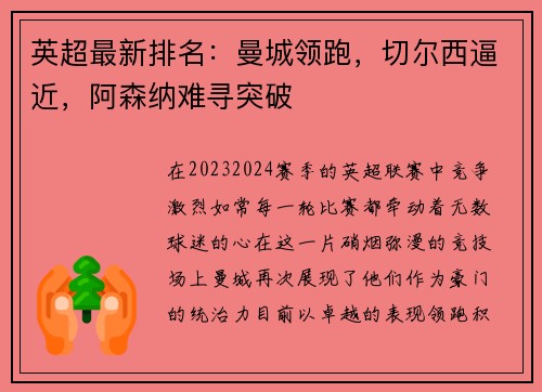 英超最新排名：曼城领跑，切尔西逼近，阿森纳难寻突破