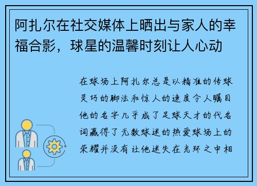 阿扎尔在社交媒体上晒出与家人的幸福合影，球星的温馨时刻让人心动