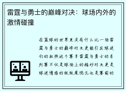 雷霆与勇士的巅峰对决：球场内外的激情碰撞